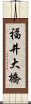 福井大橋 Scroll