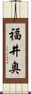 福井奥 Scroll