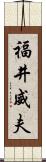 福井威夫 Scroll