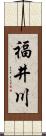 福井川 Scroll