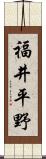 福井平野 Scroll