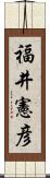 福井憲彦 Scroll