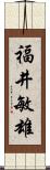 福井敏雄 Scroll