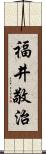 福井敬治 Scroll