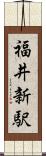 福井新駅 Scroll