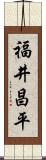 福井昌平 Scroll