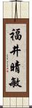 福井晴敏 Scroll