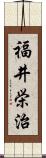 福井栄治 Scroll