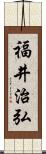 福井治弘 Scroll