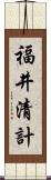 福井清計 Scroll
