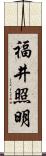 福井照明 Scroll