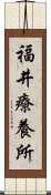 福井療養所 Scroll