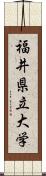 福井県立大学 Scroll