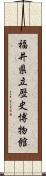 福井県立歴史博物館 Scroll