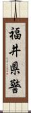 福井県警 Scroll