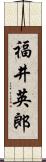 福井英郎 Scroll