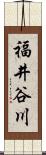 福井谷川 Scroll