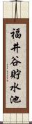 福井谷貯水池 Scroll