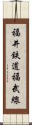 福井鉄道福武線 Scroll