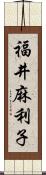 福井麻利子 Scroll