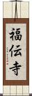 福伝寺 Scroll