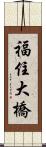 福住大橋 Scroll