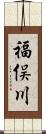 福俣川 Scroll