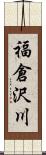 福倉沢川 Scroll