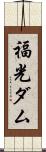 福光ダム Scroll