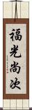 福光尚次 Scroll
