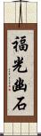福光幽石 Scroll