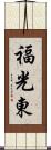 福光東 Scroll