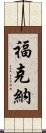 福克納 Scroll