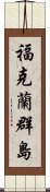 福克蘭群島 Scroll