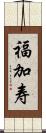 福加寿 Scroll