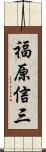 福原信三 Scroll