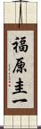 福原圭一 Scroll