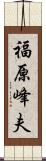 福原峰夫 Scroll