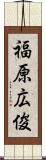 福原広俊 Scroll