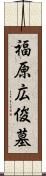 福原広俊墓 Scroll