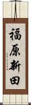 福原新田 Scroll