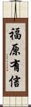 福原有信 Scroll
