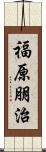 福原朋治 Scroll