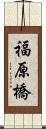 福原橋 Scroll