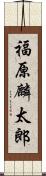 福原麟太郎 Scroll