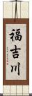 福吉川 Scroll