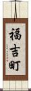 福吉町 Scroll