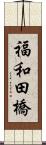 福和田橋 Scroll