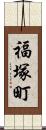 福塚町 Scroll