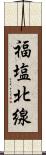 福塩北線 Scroll